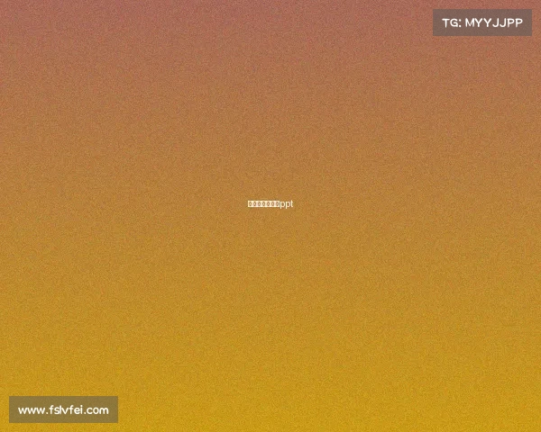 关于电竞精神的ppt